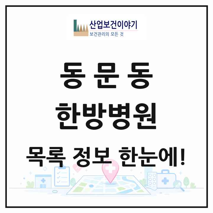 전라남도 여수시 동문동 한방병원 목록 1곳