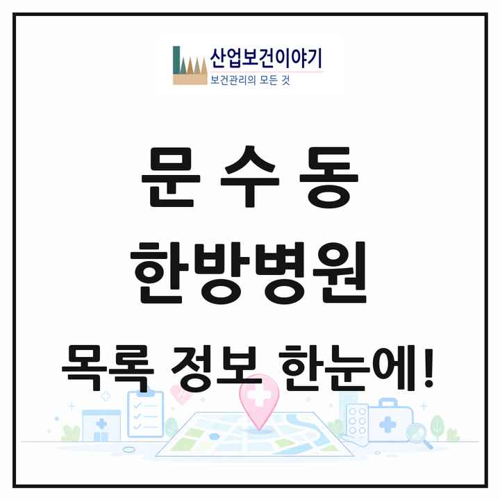 전라남도 여수시 문수동 한방병원 목록 1곳