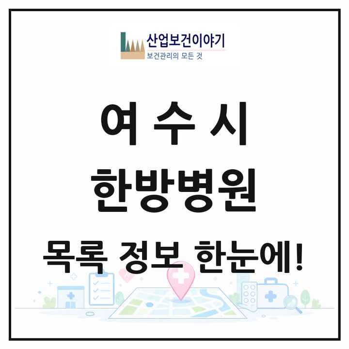 전라남도 여수시 한방병원 목록 4곳