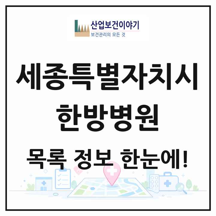 세종특별자치시 한방병원 목록 5곳