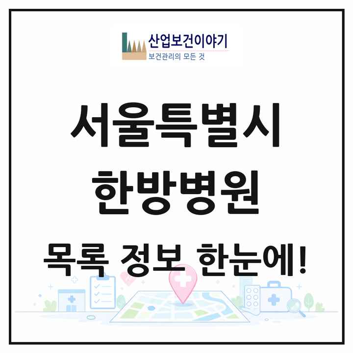 서울특별시 한방병원 목록 92곳