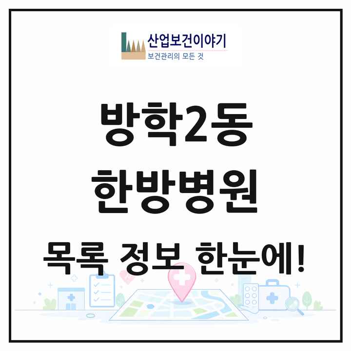 서울특별시 도봉구 방학2동 한방병원 목록 1곳
