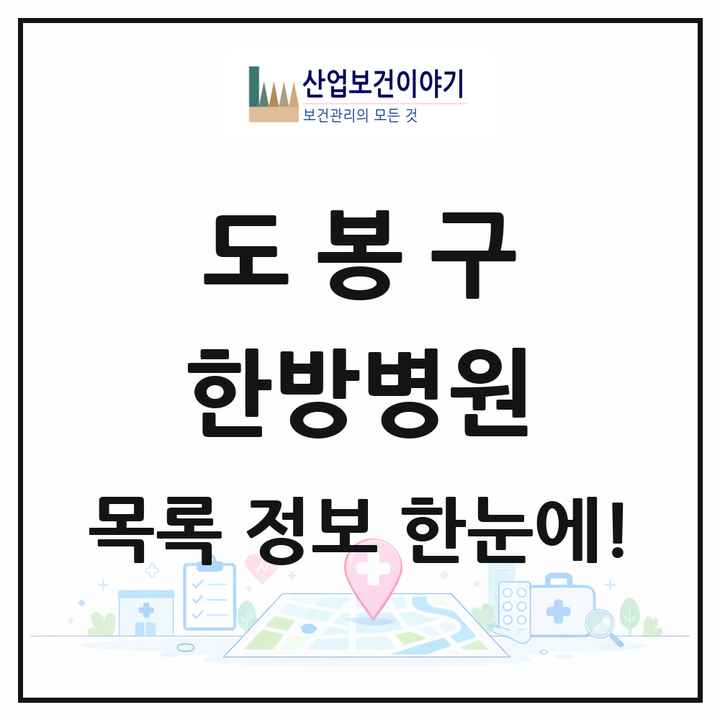 서울특별시 도봉구 한방병원 목록 4곳