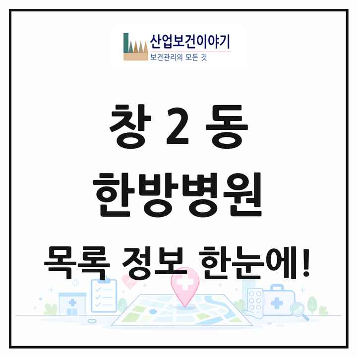 서울특별시 도봉구 창2동 한방병원 목록 1곳