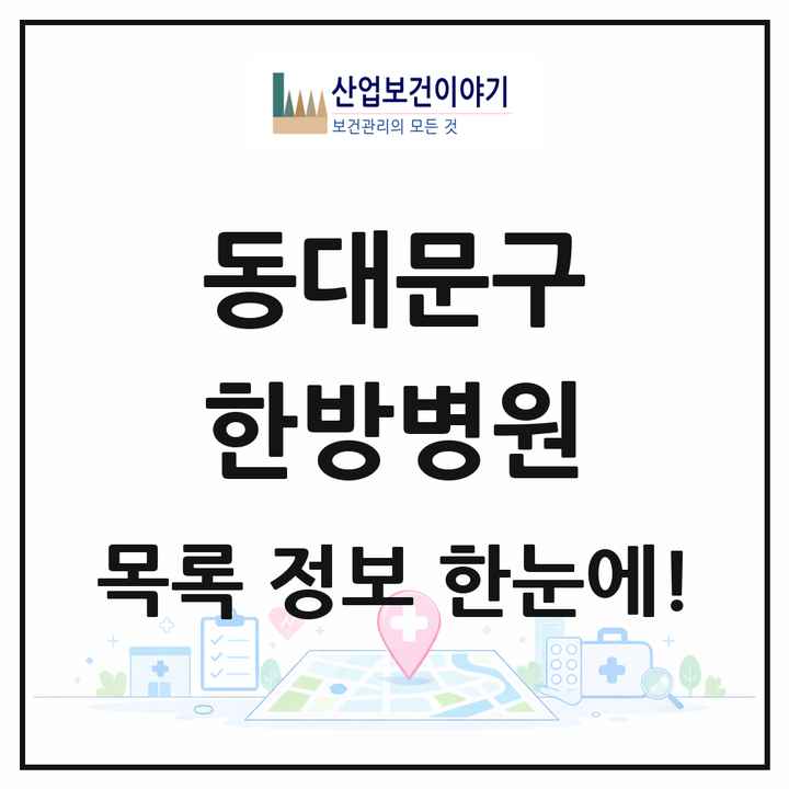 서울특별시 동대문구 한방병원 목록 3곳