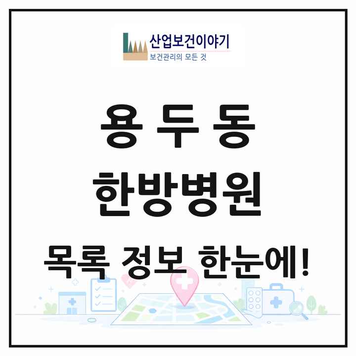 서울특별시 동대문구 용두동 한방병원 목록 1곳