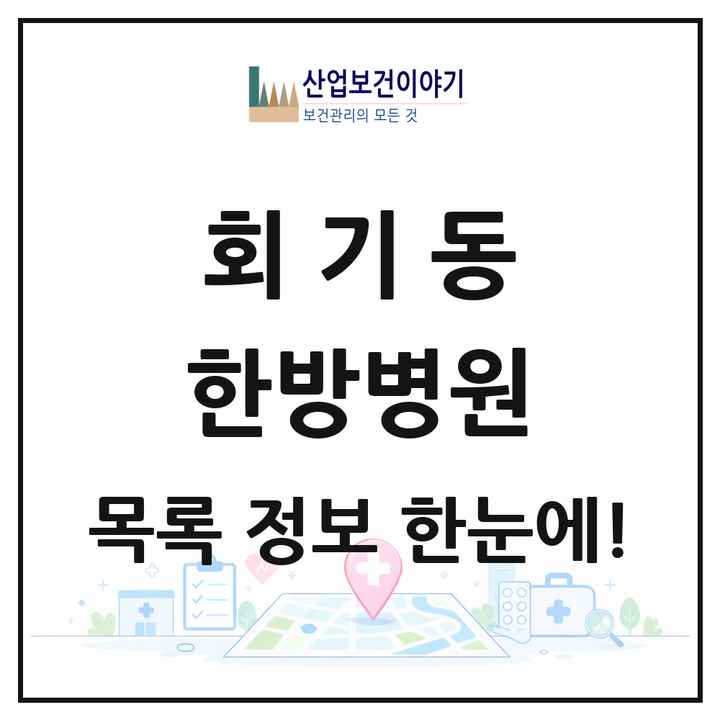 서울특별시 동대문구 회기동 한방병원 목록 1곳