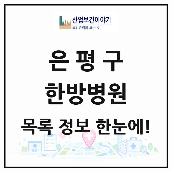 서울특별시 은평구 한방병원 목록 3곳