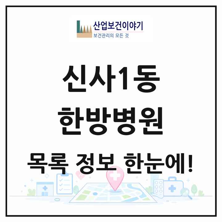 서울특별시 은평구 신사1동 한방병원 목록 1곳