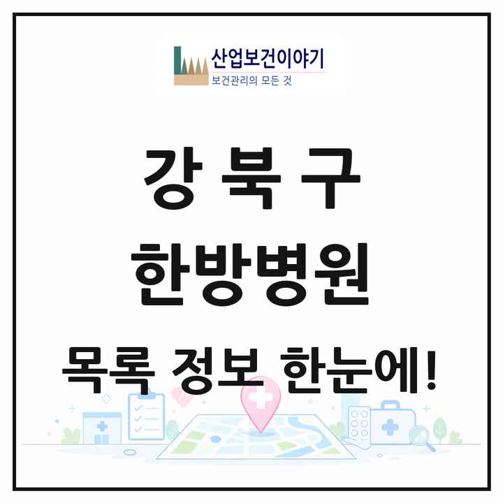 서울특별시 강북구 한방병원 목록 2곳