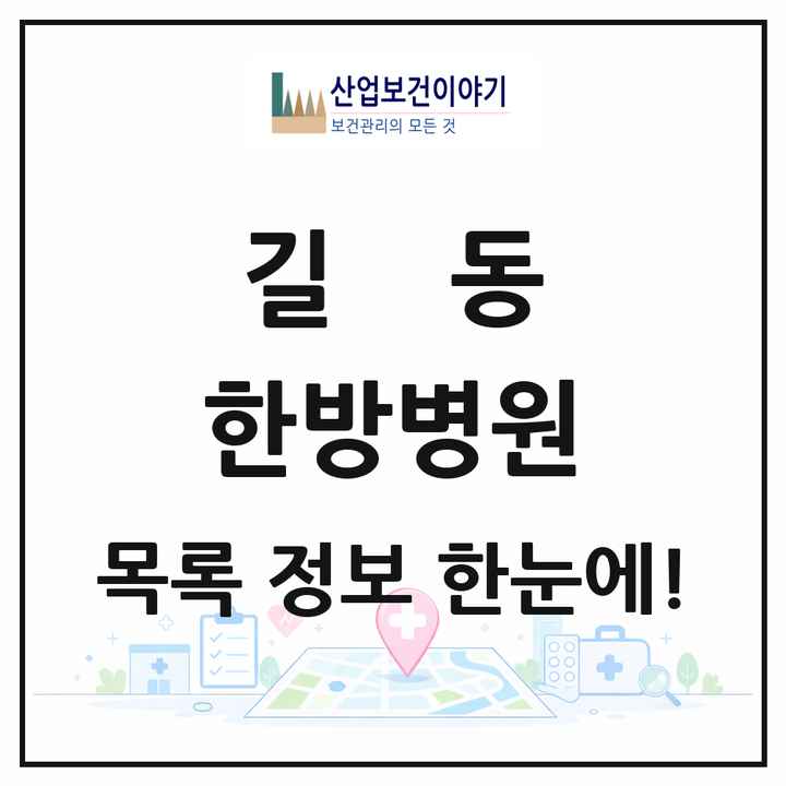 서울특별시 강동구 길동 한방병원 목록 3곳