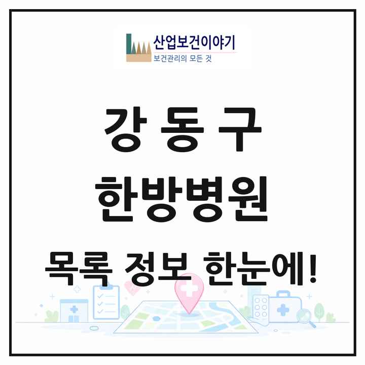 서울특별시 강동구 한방병원 목록 10곳