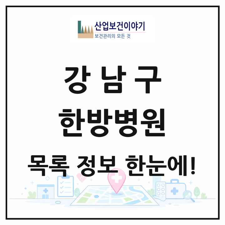 서울특별시 강남구 한방병원 목록 9곳