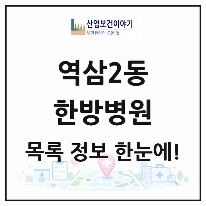 서울특별시 강남구 역삼2동 한방병원 목록 1곳