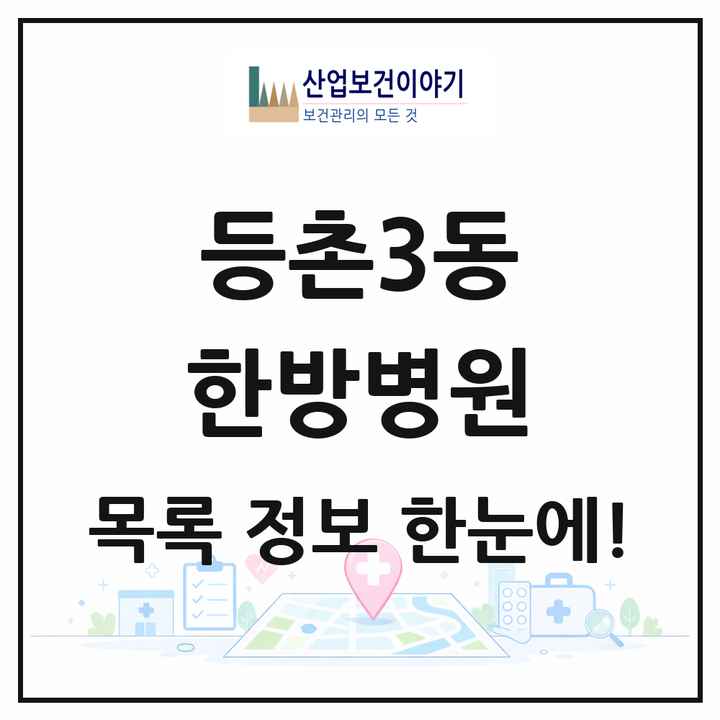 서울특별시 강서구 등촌3동 한방병원 목록 1곳