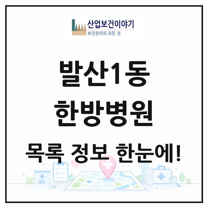 서울특별시 강서구 발산1동 한방병원 목록 2곳
