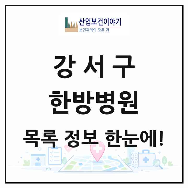 서울특별시 강서구 한방병원 목록 8곳