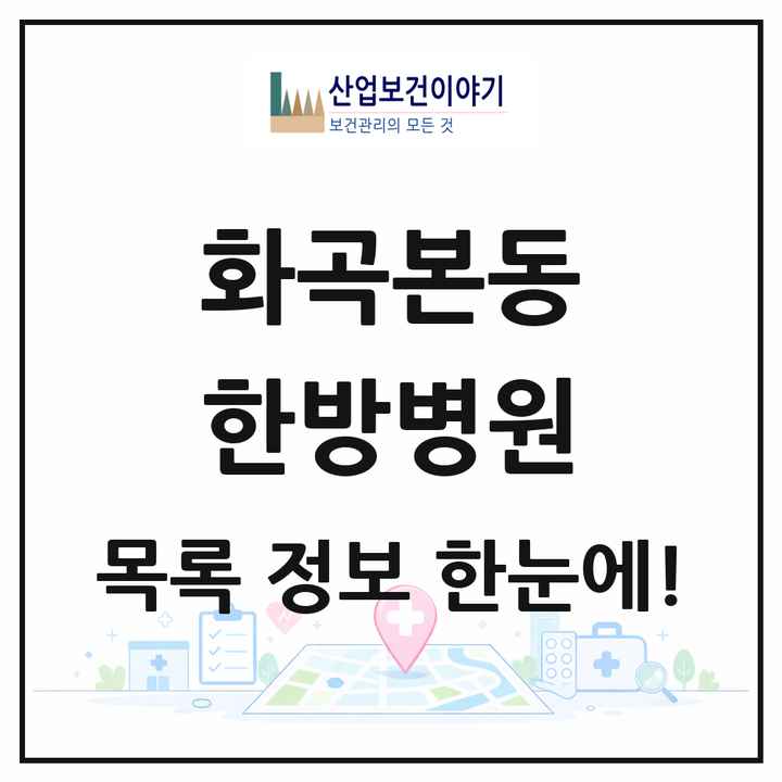 서울특별시 강서구 화곡본동 한방병원 목록 1곳