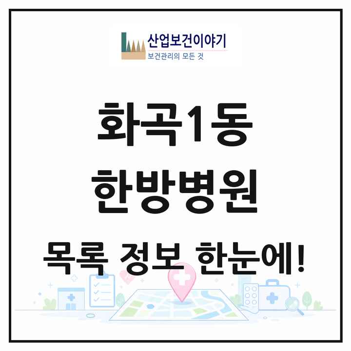 서울특별시 강서구 화곡1동 한방병원 목록 1곳
