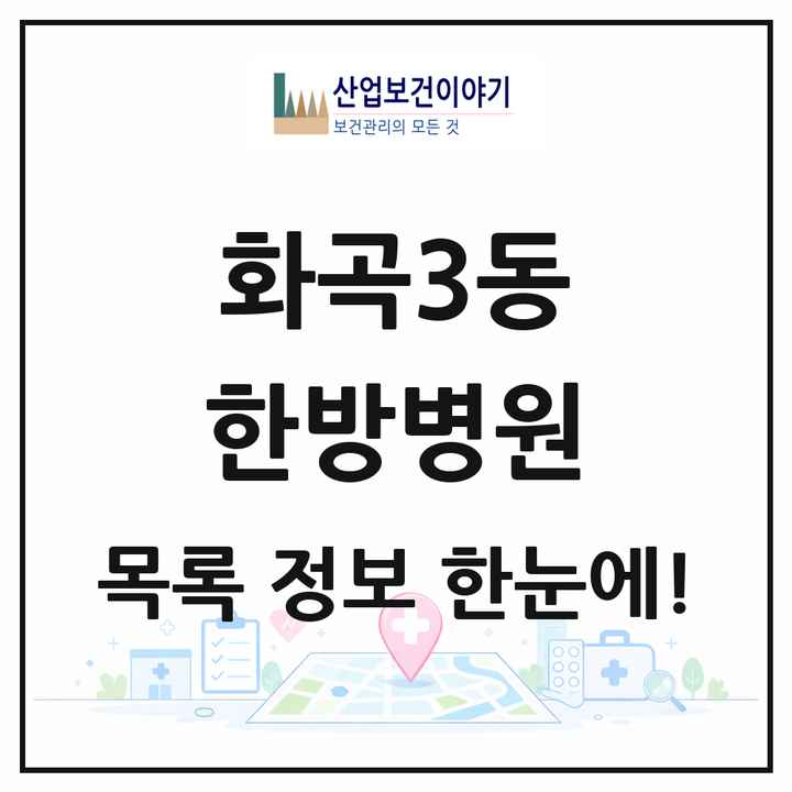 서울특별시 강서구 화곡3동 한방병원 목록 1곳
