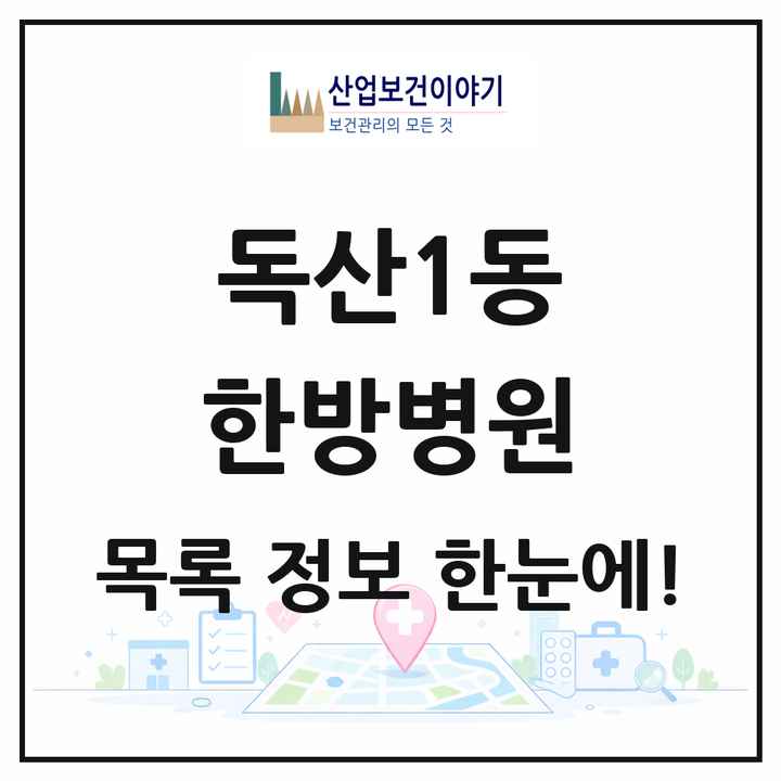 서울특별시 금천구 독산1동 한방병원 목록 1곳