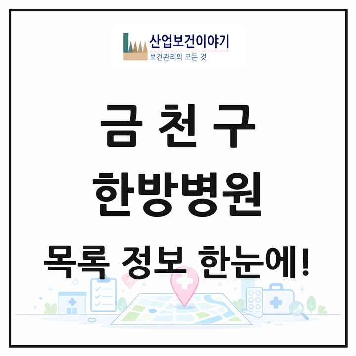 서울특별시 금천구 한방병원 목록 4곳