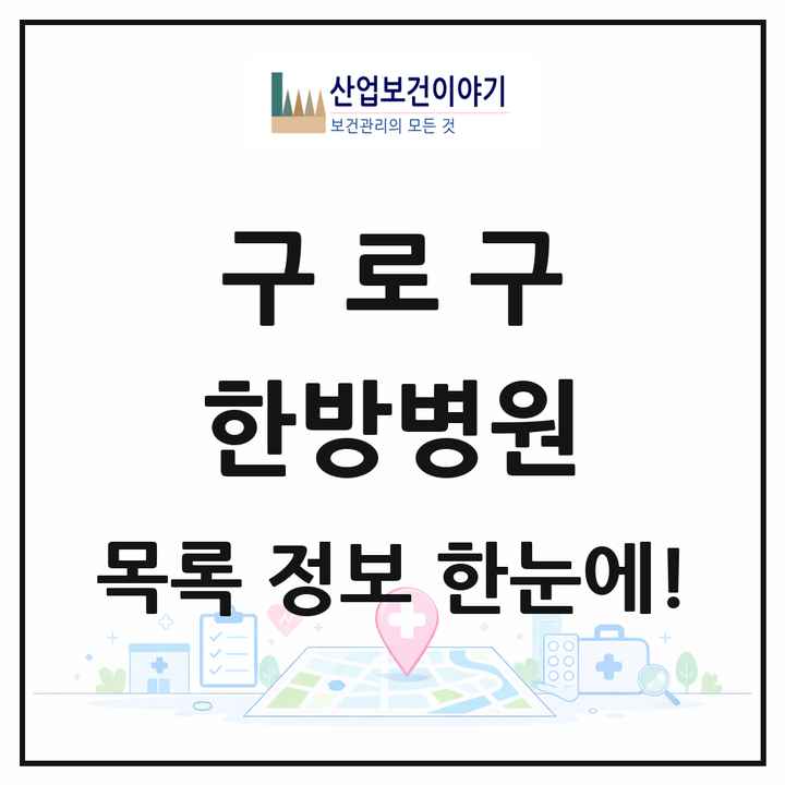 서울특별시 구로구 한방병원 목록 2곳