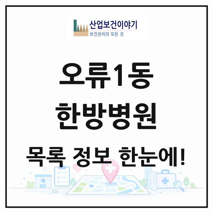 서울특별시 구로구 오류1동 한방병원 목록 1곳