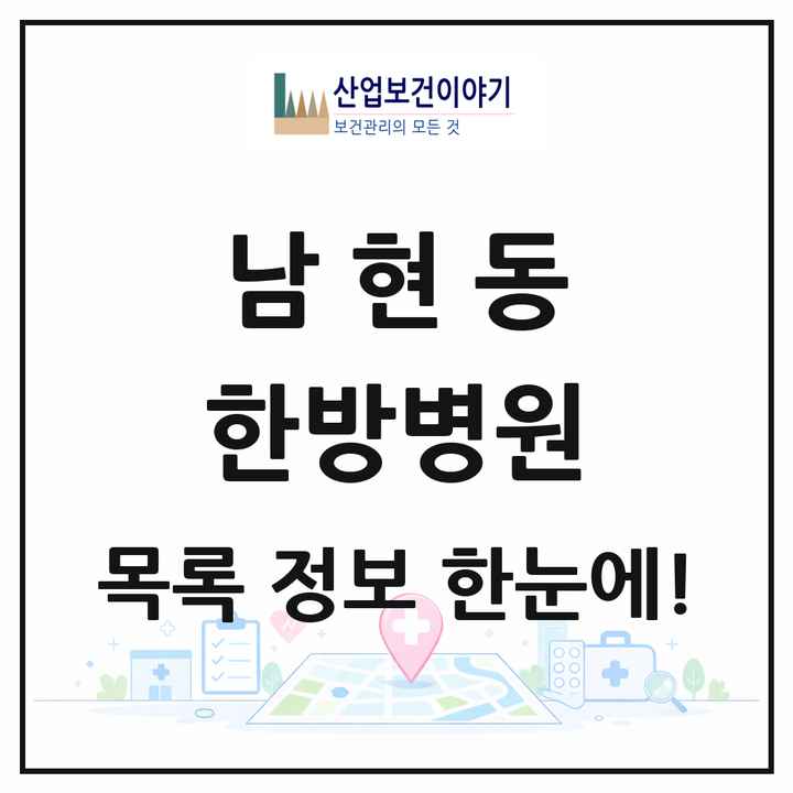 서울특별시 관악구 남현동 한방병원 목록 1곳
