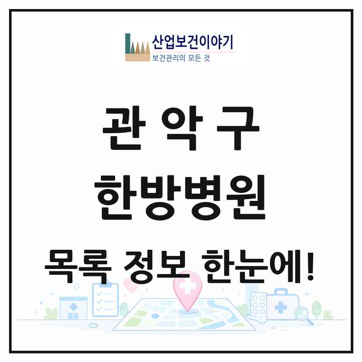 서울특별시 관악구 한방병원 목록 4곳