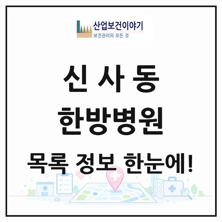 서울특별시 관악구 신사동 한방병원 목록 1곳