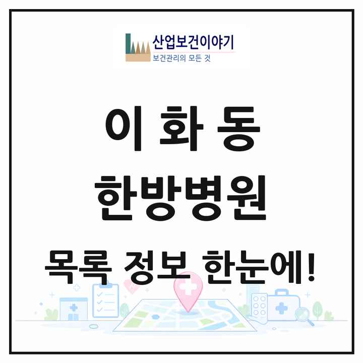 서울특별시 종로구 이화동 한방병원 목록 1곳
