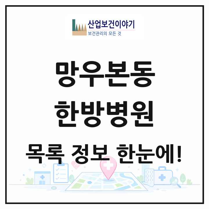 서울특별시 중랑구 망우본동 한방병원 목록 1곳