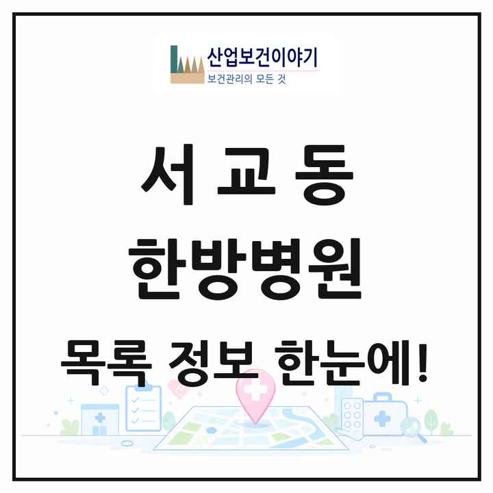 서울특별시 마포구 서교동 한방병원 목록 1곳