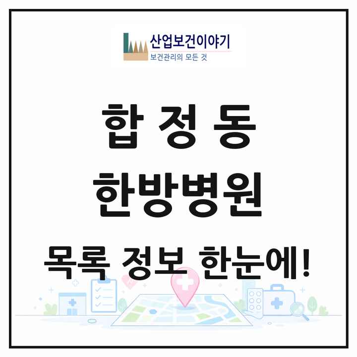 서울특별시 마포구 합정동 한방병원 목록 1곳