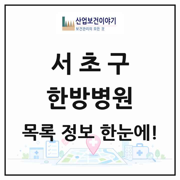 서울특별시 서초구 한방병원 목록 6곳