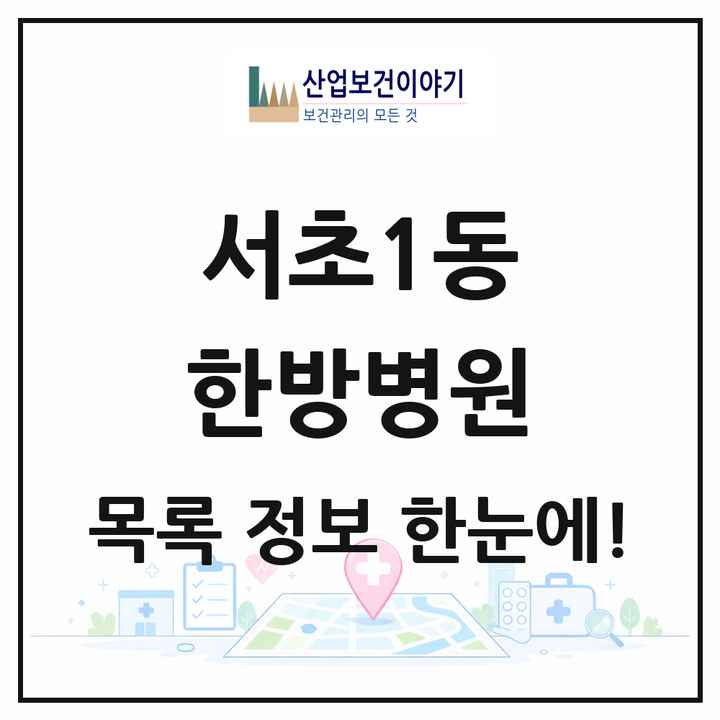 서울특별시 서초구 서초1동 한방병원 목록 2곳