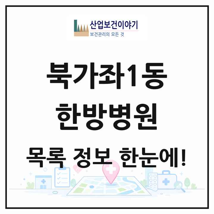 서울특별시 서대문구 북가좌1동 한방병원 목록 1곳