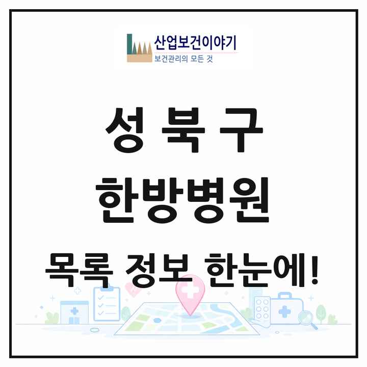 서울특별시 성북구 한방병원 목록 2곳