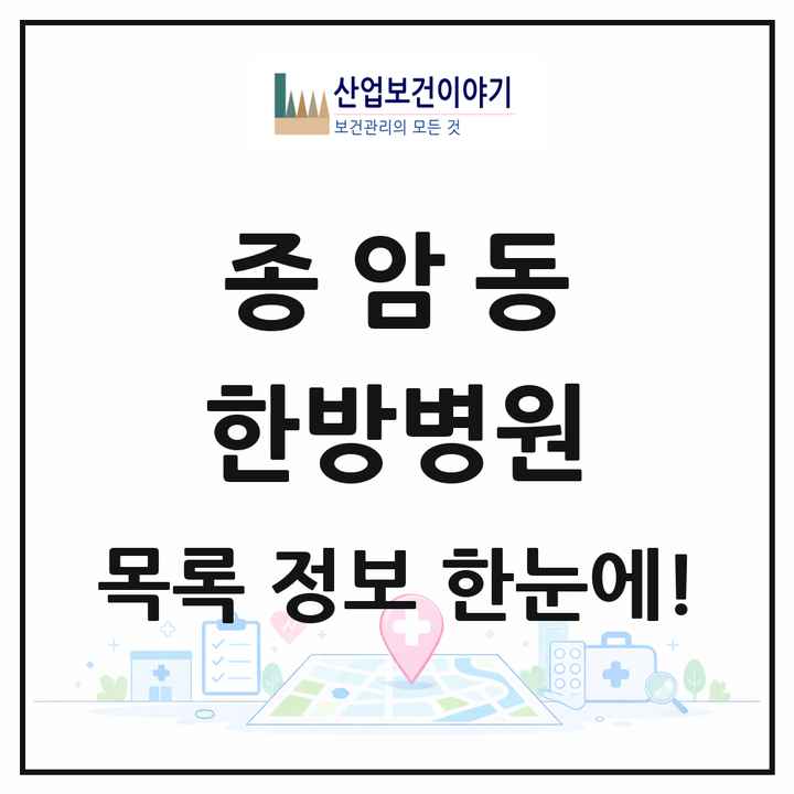 서울특별시 성북구 종암동 한방병원 목록 1곳