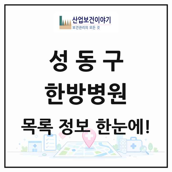서울특별시 성동구 한방병원 목록 1곳