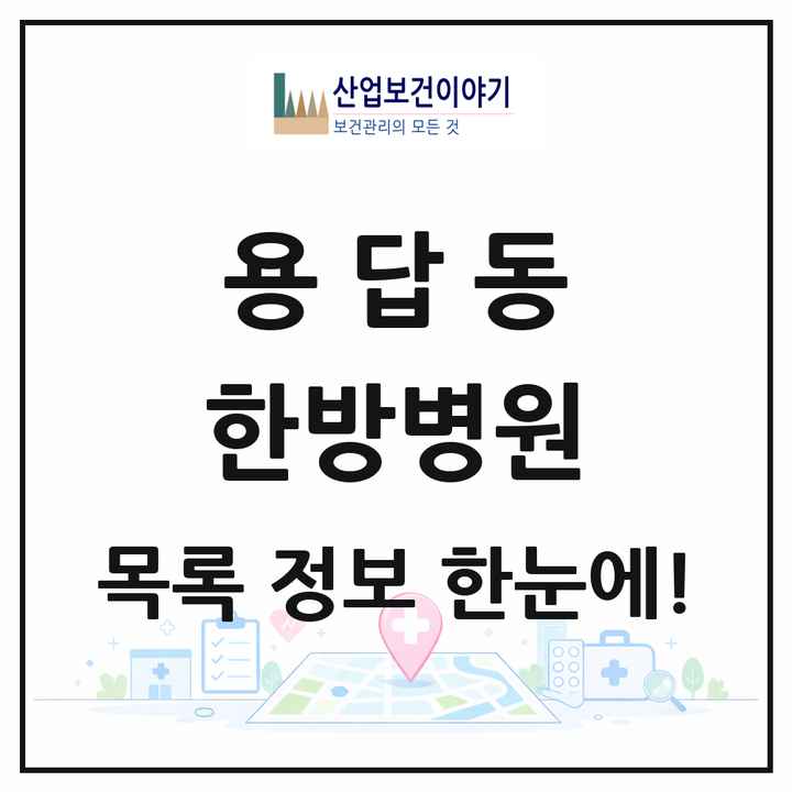 서울특별시 성동구 용답동 한방병원 목록 1곳