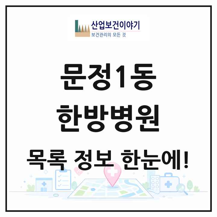서울특별시 송파구 문정1동 한방병원 목록 1곳