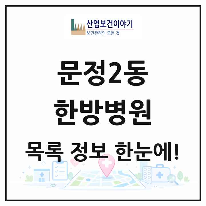 서울특별시 송파구 문정2동 한방병원 목록 2곳