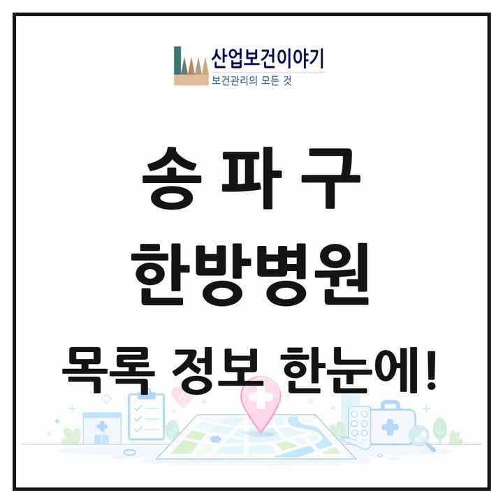 서울특별시 송파구 한방병원 목록 8곳