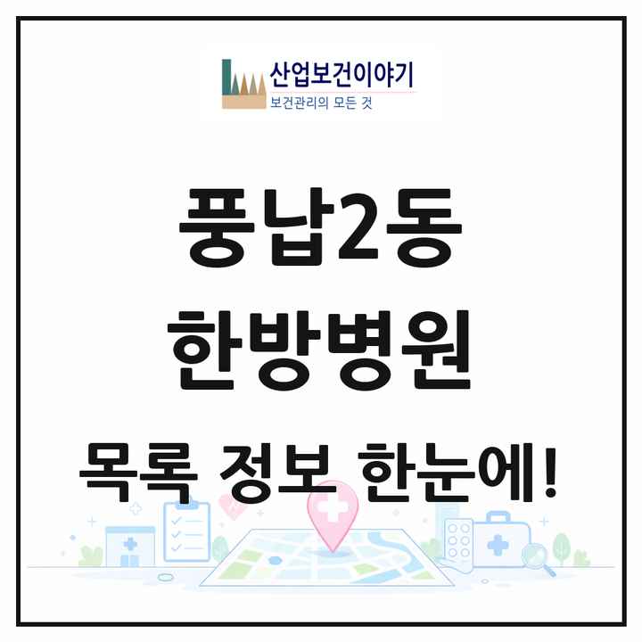 서울특별시 송파구 풍납2동 한방병원 목록 1곳