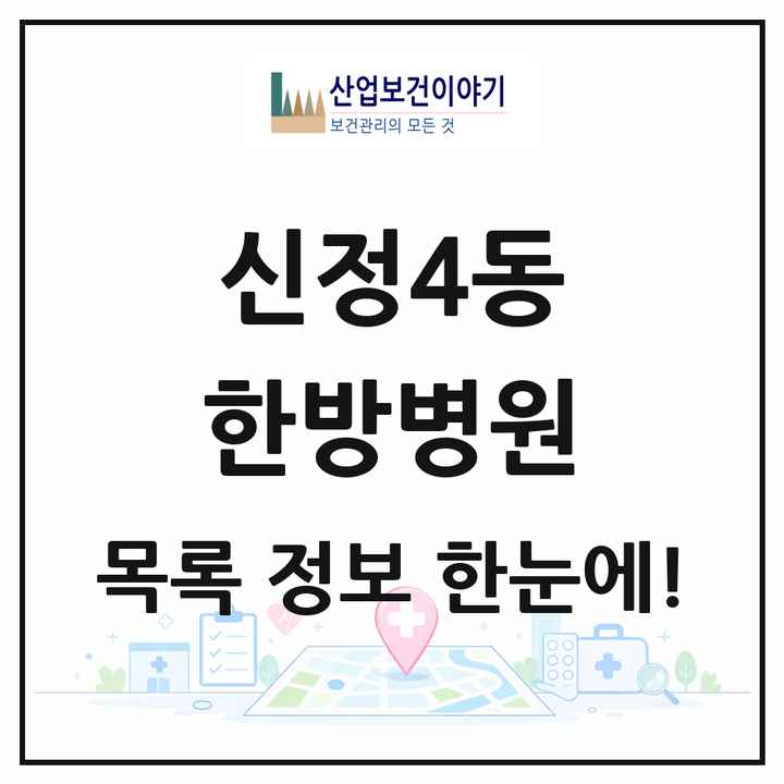 서울특별시 양천구 신정4동 한방병원 목록 2곳