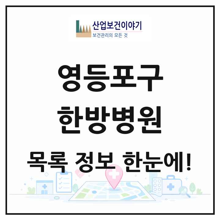 서울특별시 영등포구 한방병원 목록 4곳