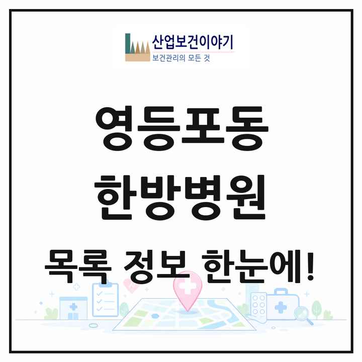 서울특별시 영등포구 영등포동 한방병원 목록 1곳