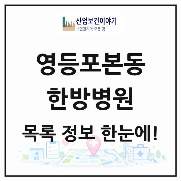 서울특별시 영등포구 영등포본동 한방병원 목록 1곳